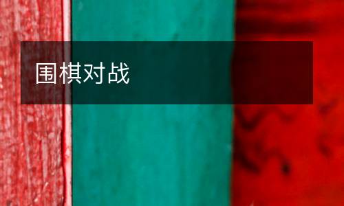 圍棋對戰