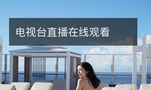 電視臺直播在線觀看