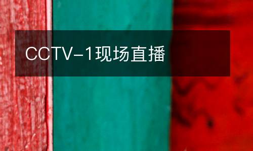 CCTV-1現(xiàn)場直播