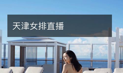 天津女排直播