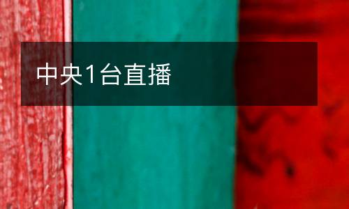 中央1臺(tái)直播