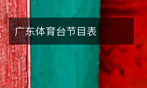廣東體育臺節目表