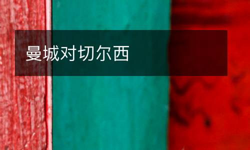 曼城對切爾西