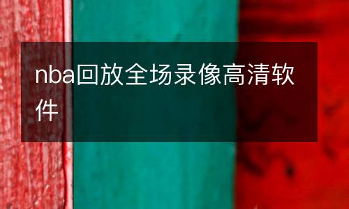 nba回放全場錄像高清軟件
