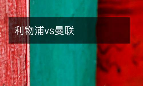 利物浦vs曼聯
