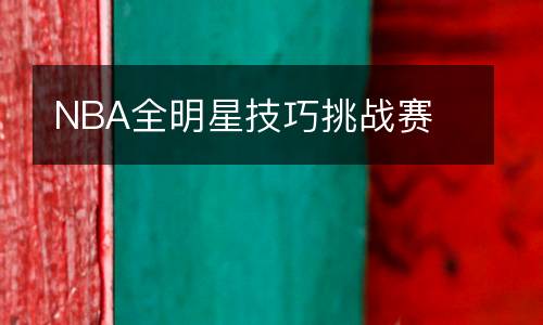 NBA全明星技巧挑戰賽