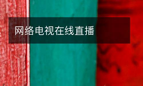 網(wǎng)絡(luò)電視在線(xiàn)直播