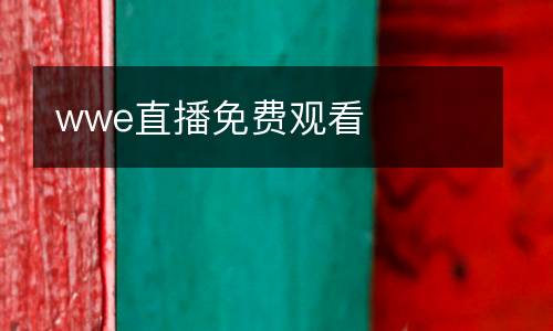 wwe直播免費觀看