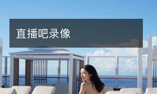 直播吧錄像
