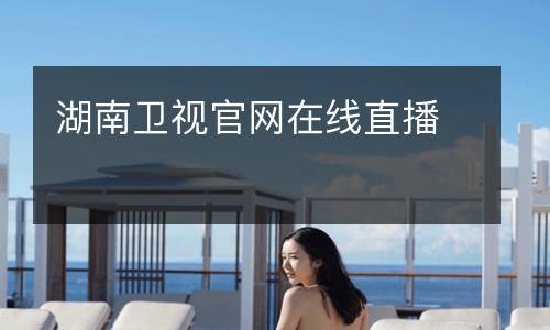 湖南衛視官網在線直播