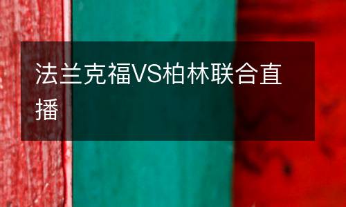 法蘭克福VS柏林聯合直播