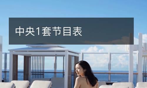 中央1套節目表