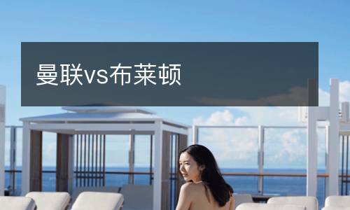 曼聯vs布萊頓