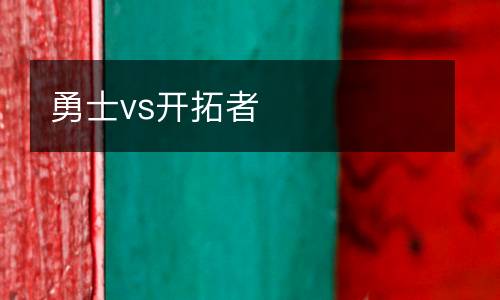 勇士vs開拓者