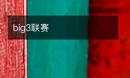 big3聯賽