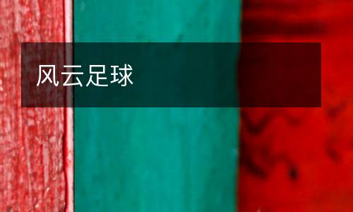 風云足球