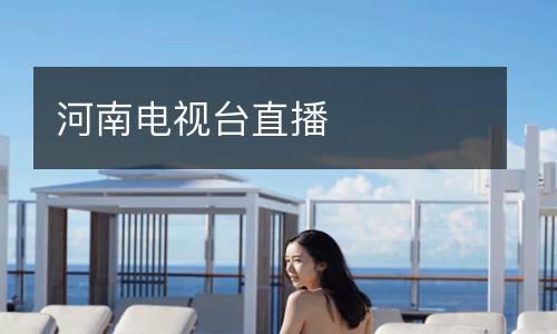 河南電視臺直播