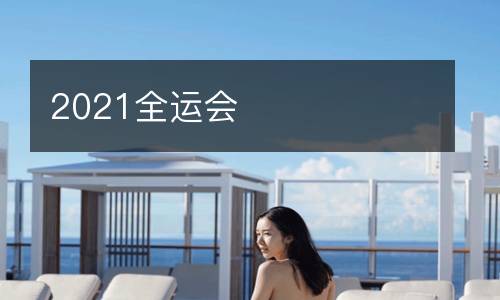 2021全運會
