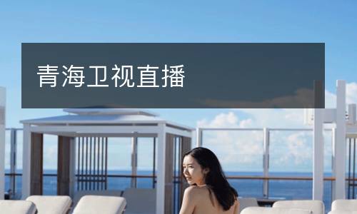 青海衛視直播