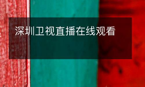 深圳衛視直播在線觀看