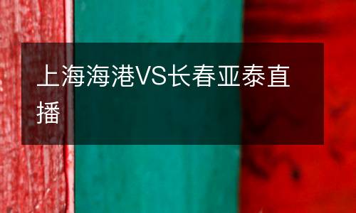 上海海港VS長春亞泰直播