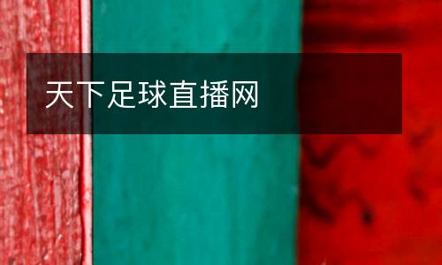 天下足球直播網
