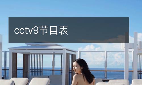cctv9節目表