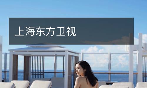 上海東方衛視