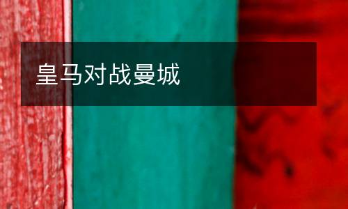 皇馬對戰曼城