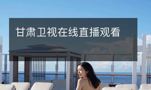 甘肅衛視在線直播觀看