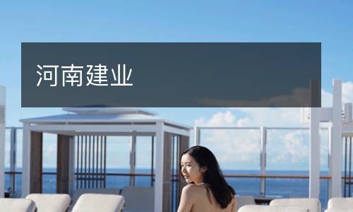 河南建業