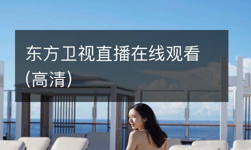 東方衛視直播在線觀看(高清)