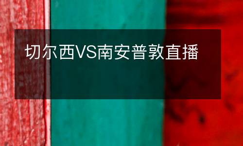 切爾西VS南安普敦直播