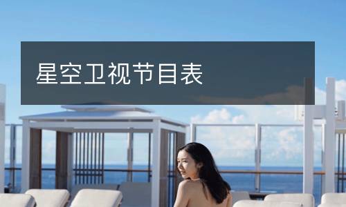 星空衛視節目表