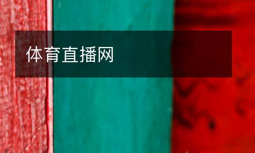 體育直播網