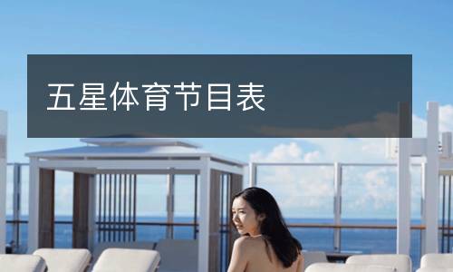 五星體育節目表