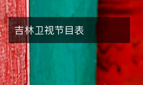 吉林衛視節目表