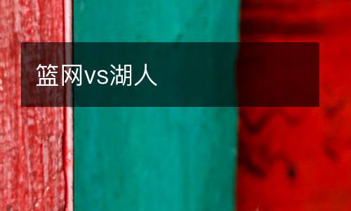 籃網(wǎng)vs湖人